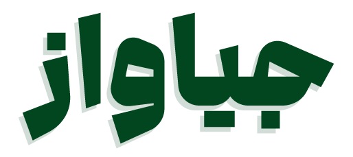 شجاع