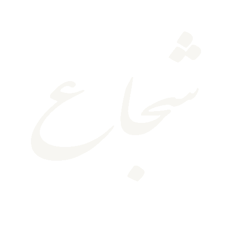 شجاع